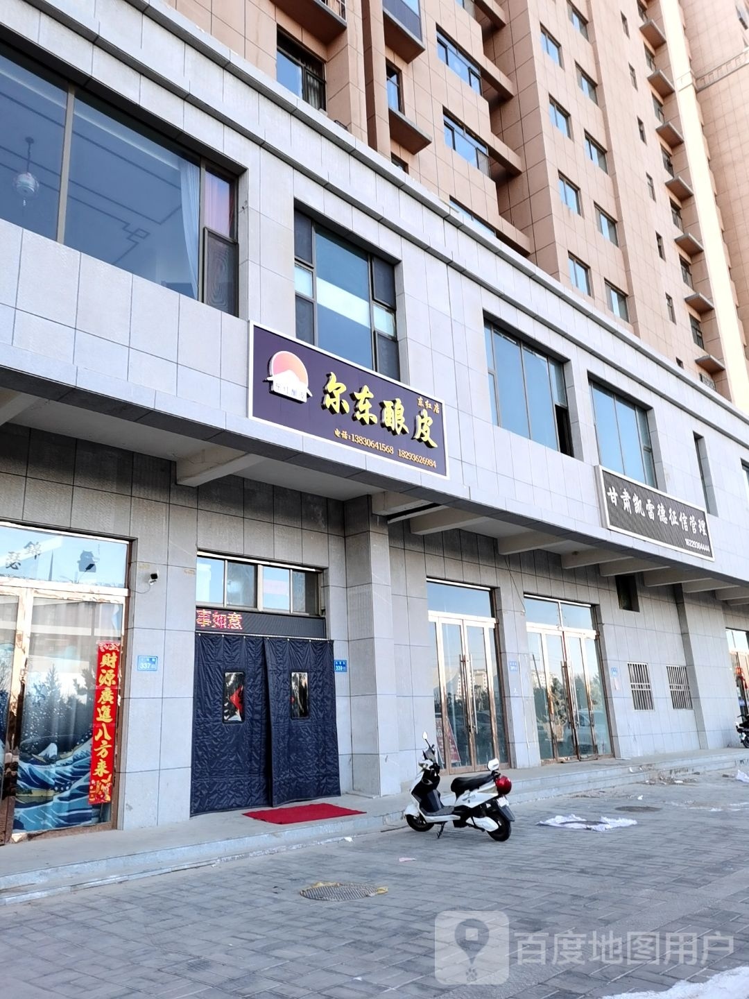 尔东酿皮(东红店)