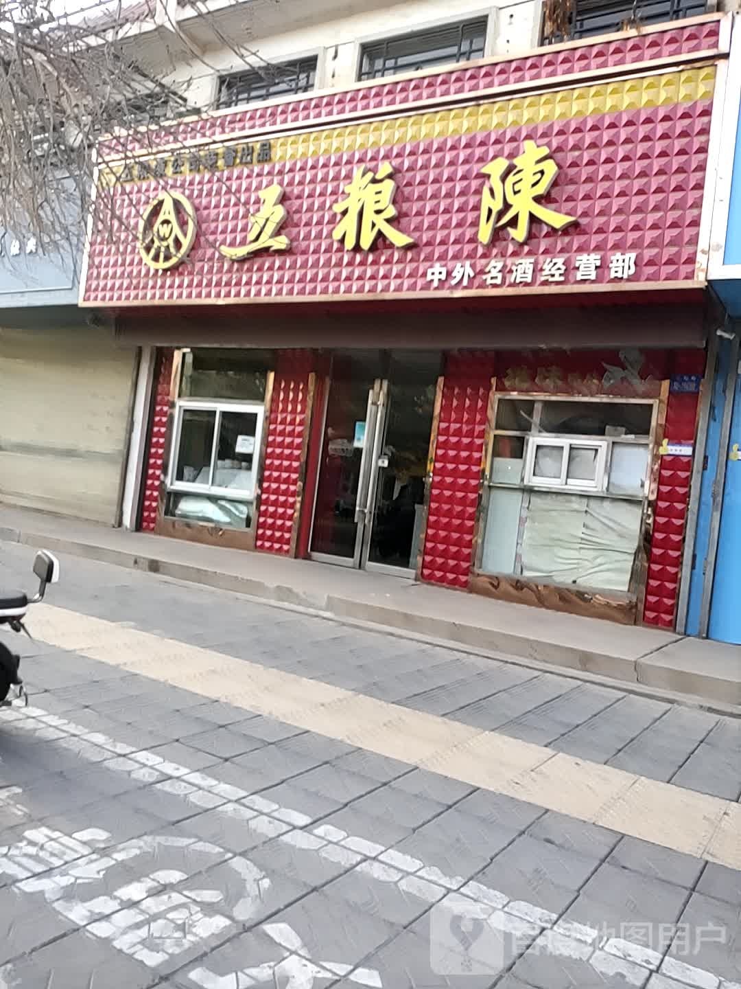 中外名酒经营部(公园路店)