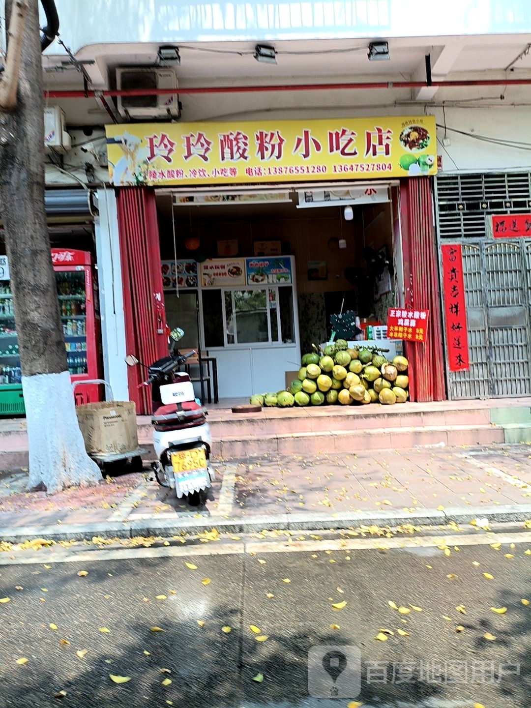 玲玲酸粉小吃店