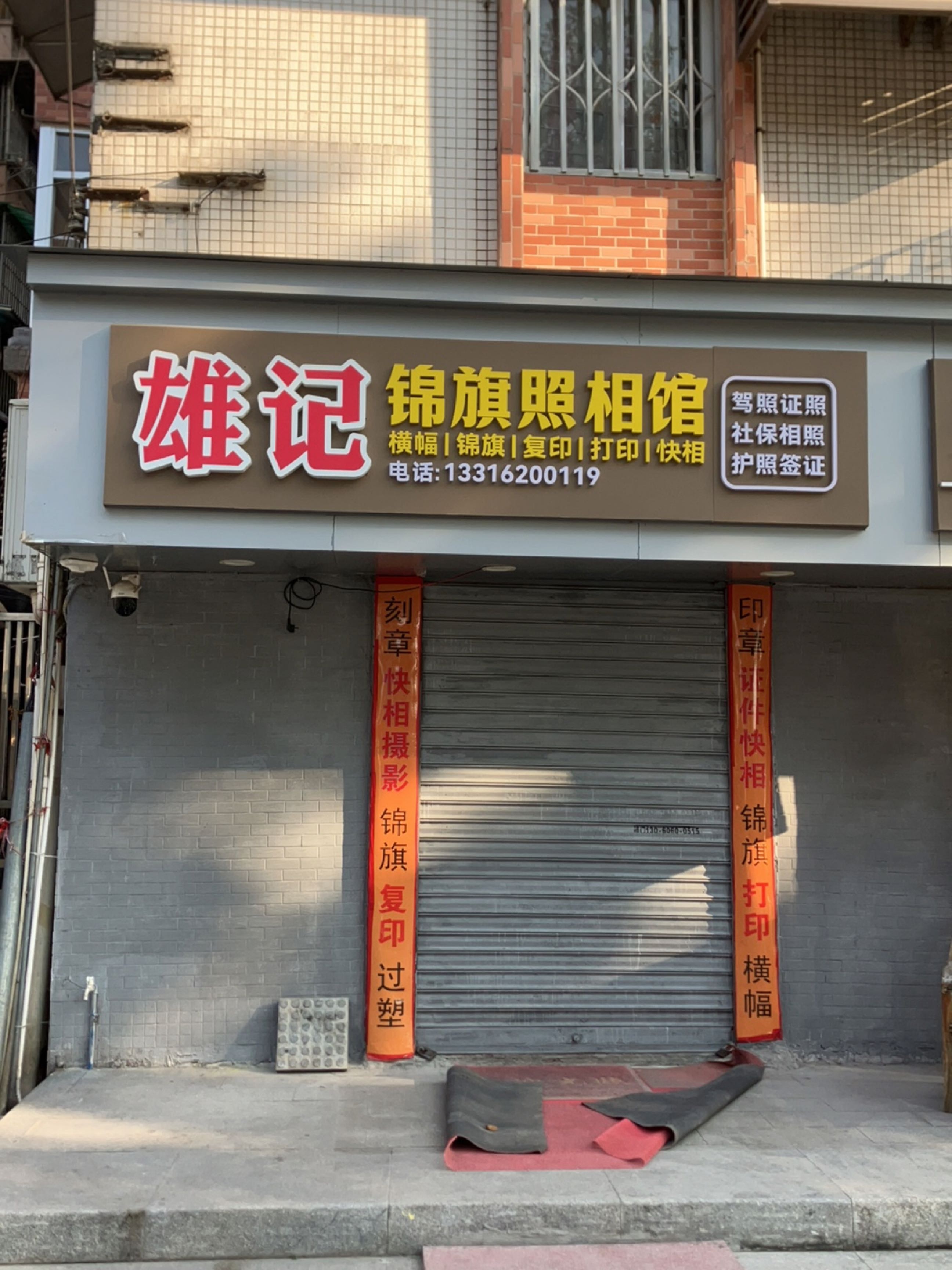雄记复印照相馆