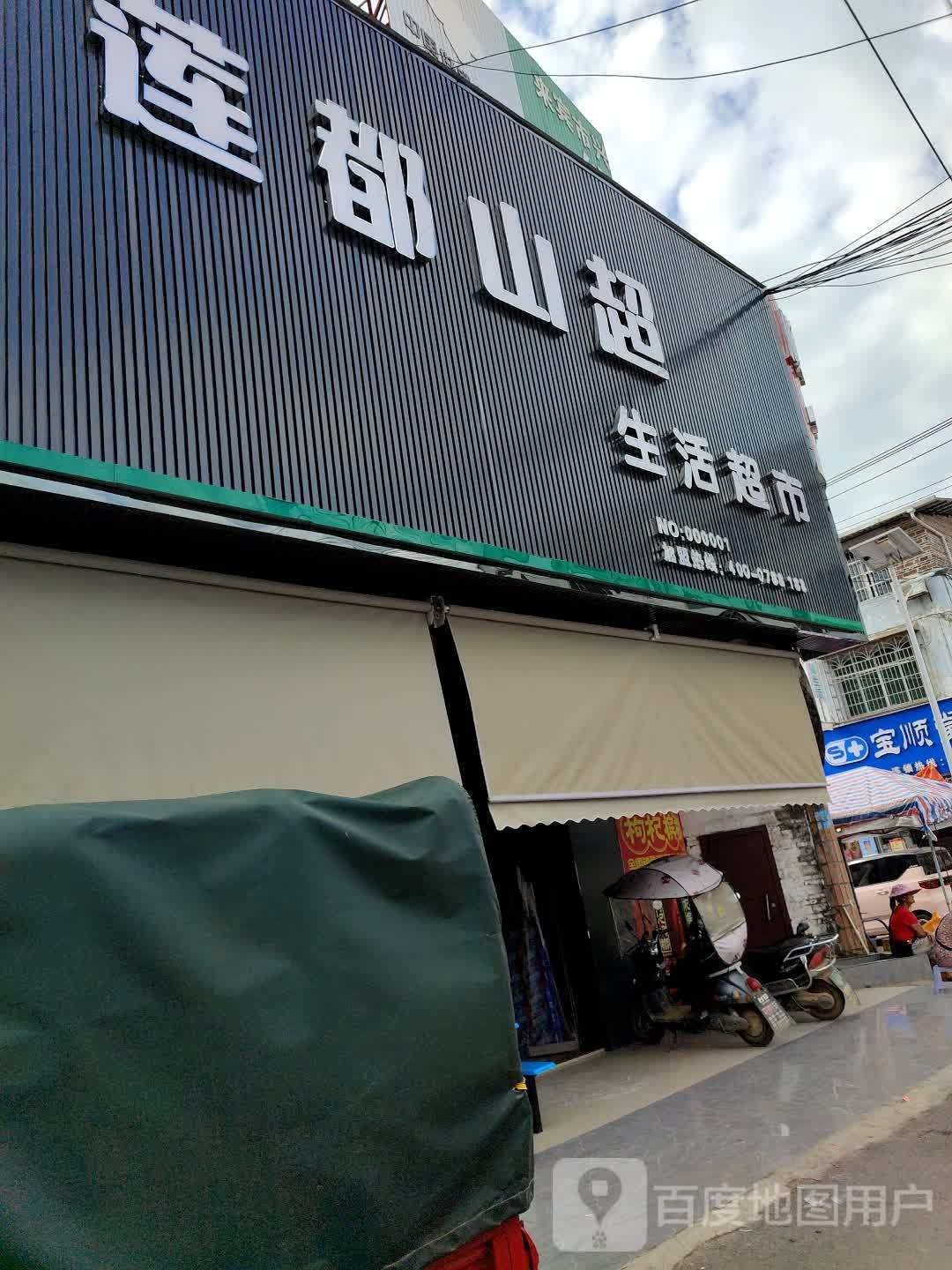 莲都山超生活超市(政教路店)