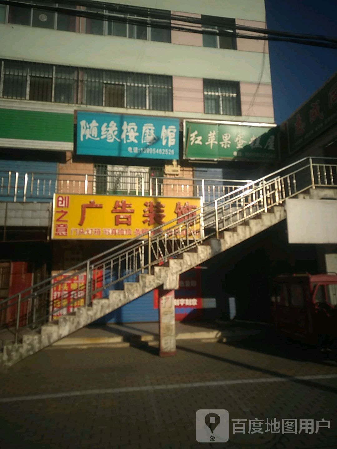 随缘按摩店馆