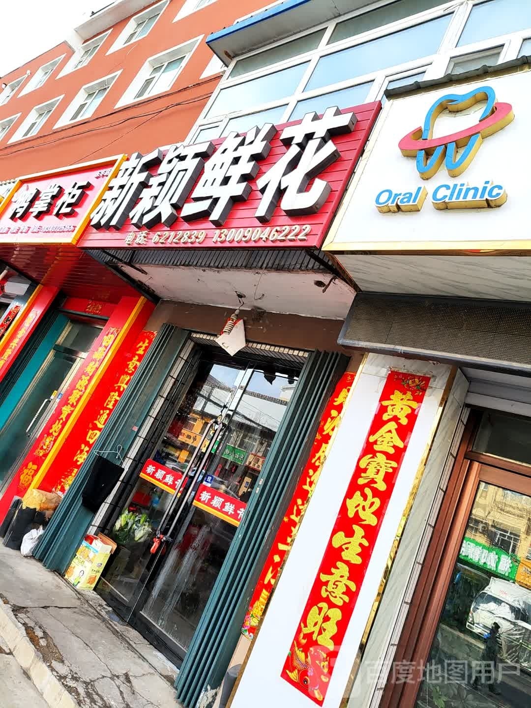 新颖鲜花(东丰店)