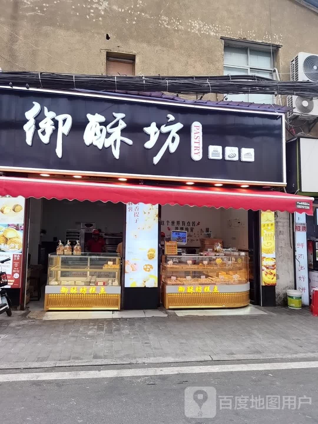 御酥坊(师专路店)