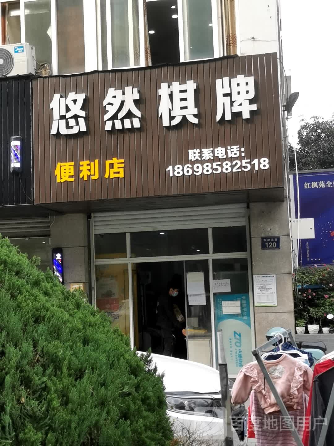 悠然棋牌时便利店