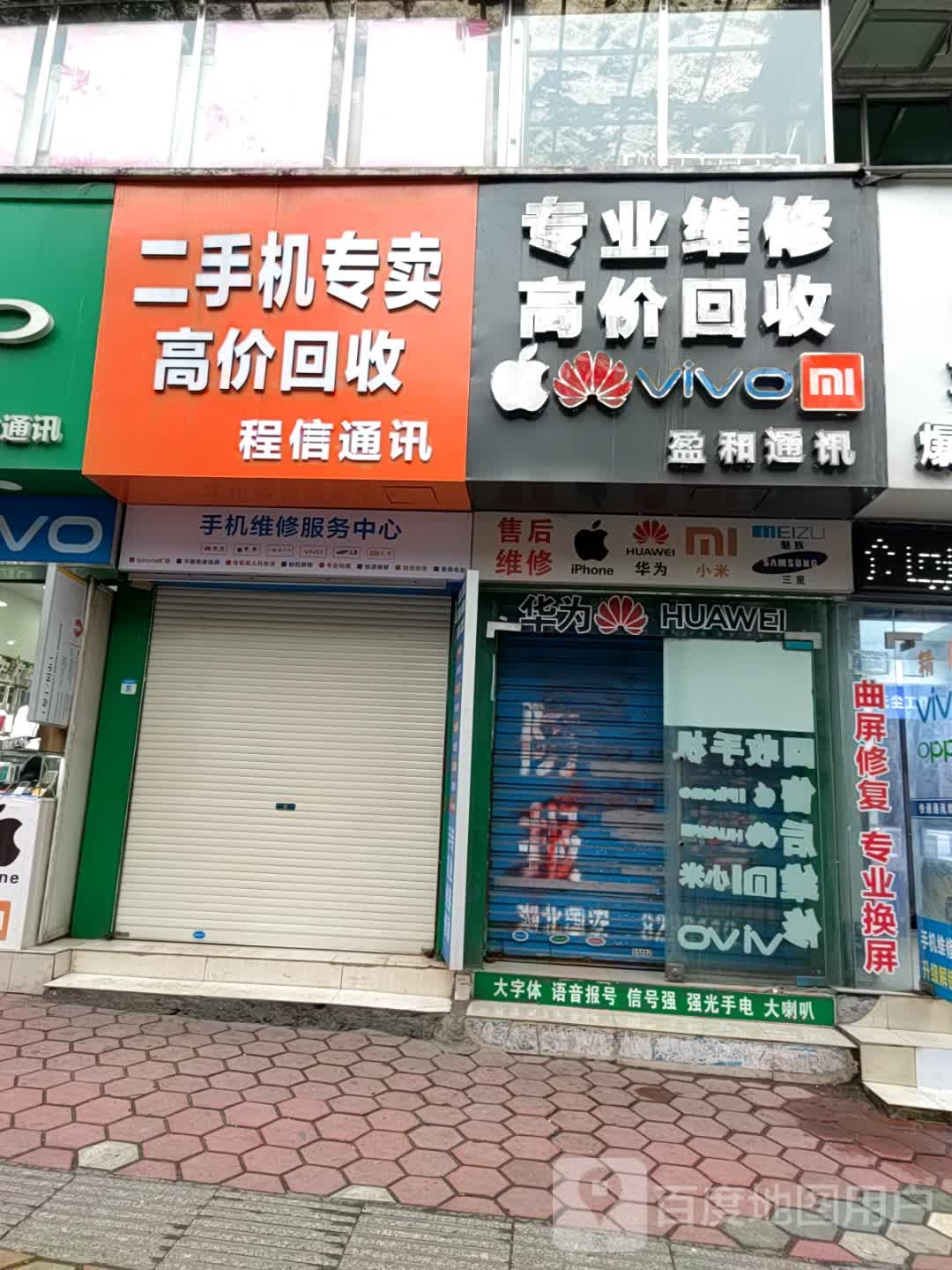 二手机专卖高价回收程信通讯