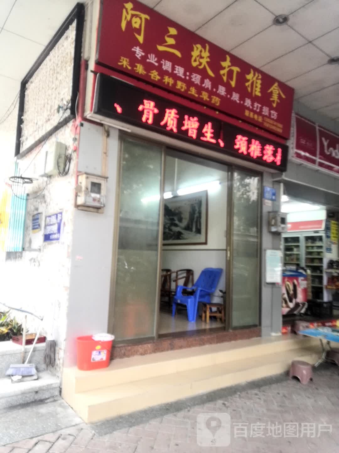 阿三跌打推拿