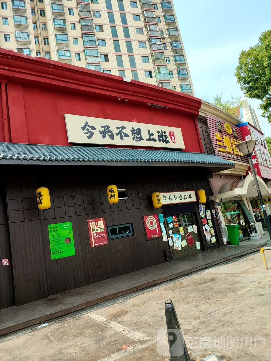 今天不上班(蚌埠宝龙广场店)