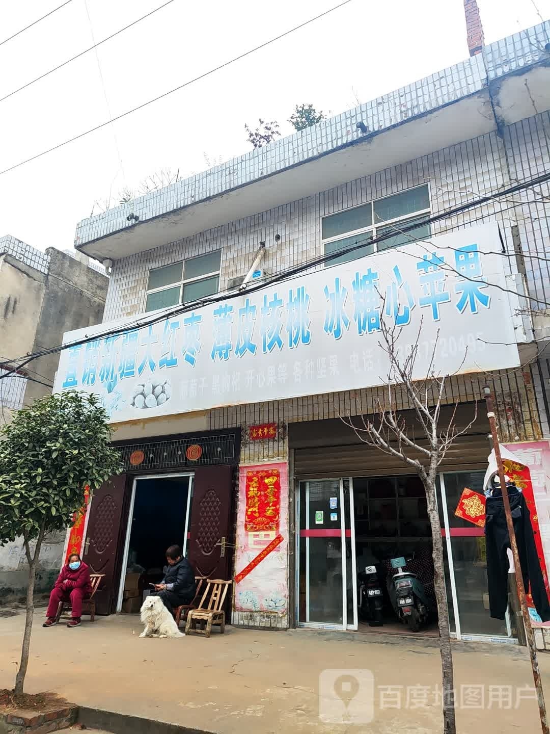 邓州市大红枣店