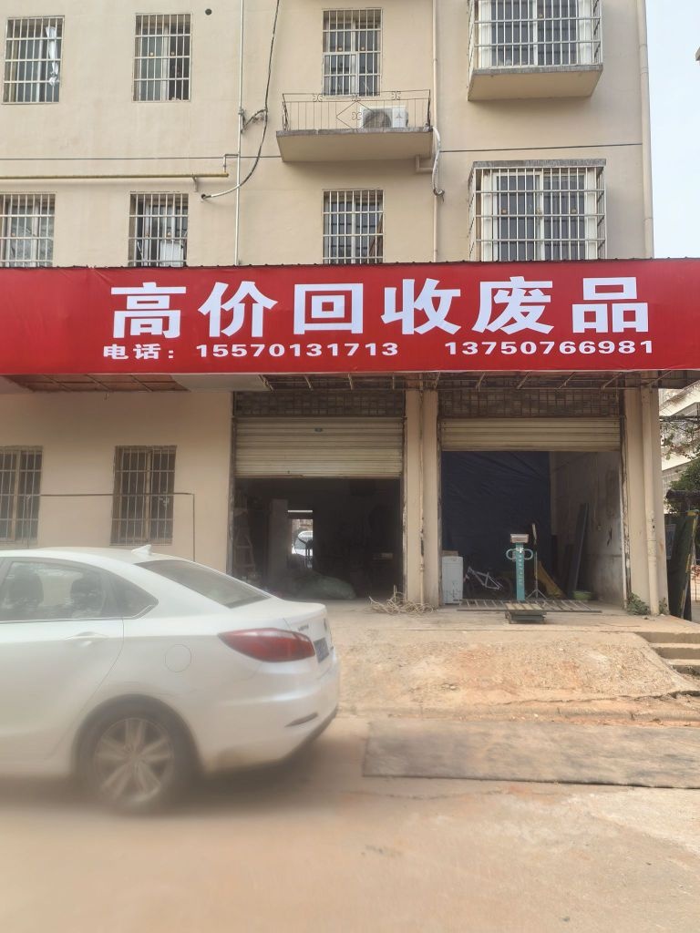 高价回收废品
