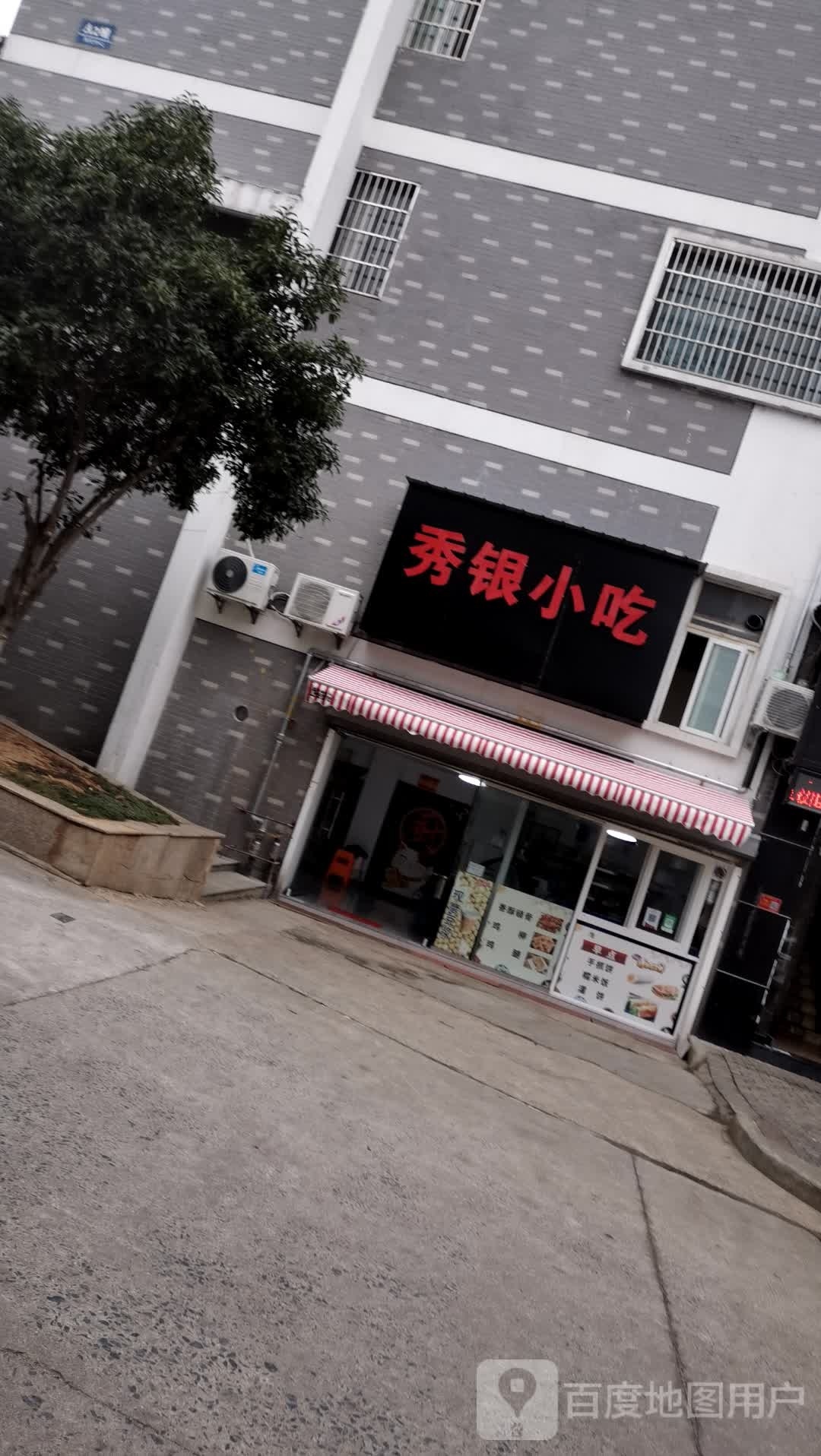 秀银小吃