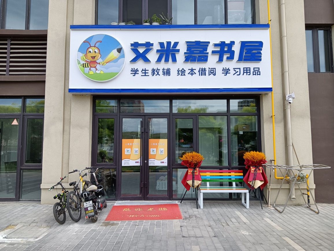 艾迭灶米嘉书屋