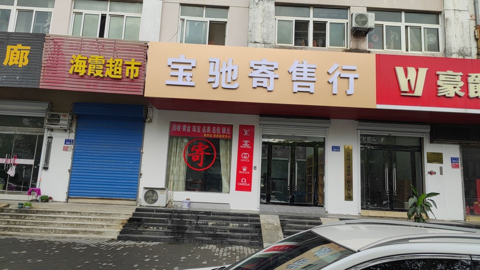 宝驰寄售行