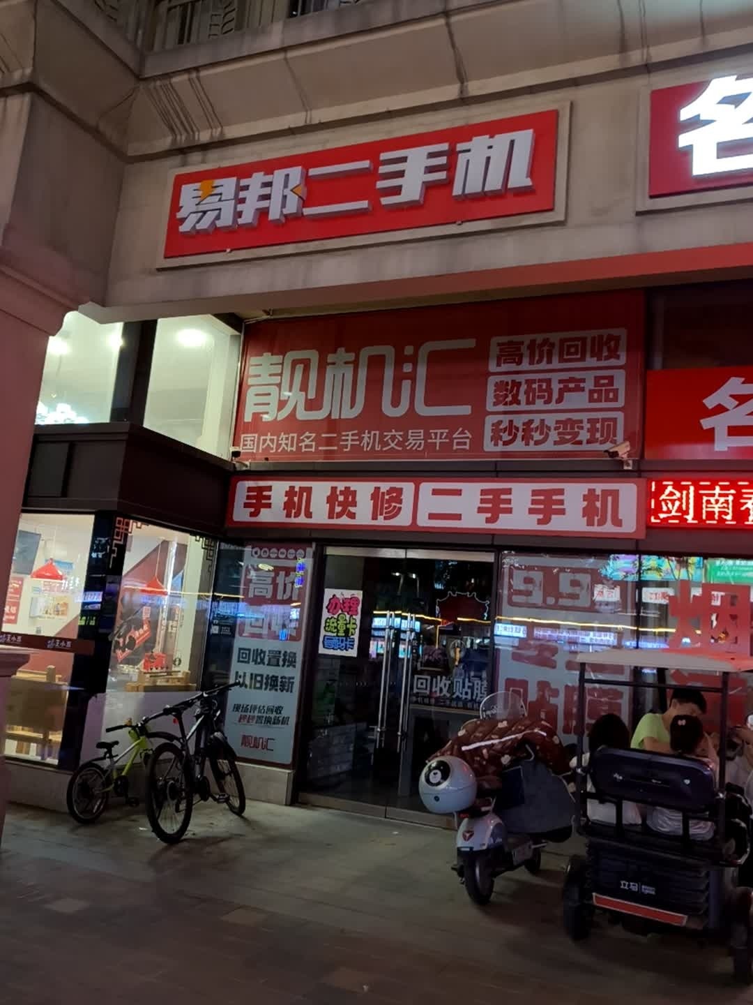 易邦二手机