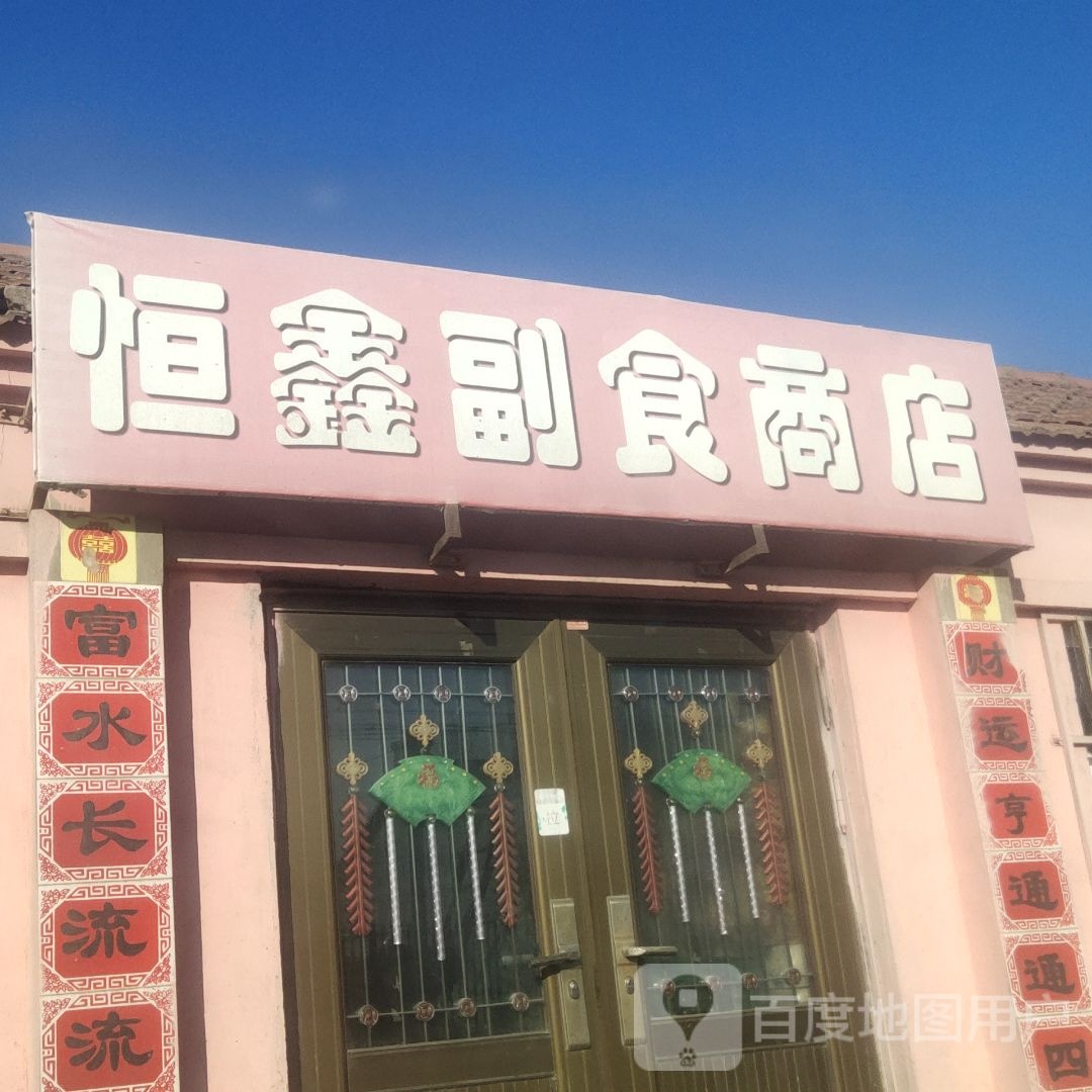 恒鑫超市商店