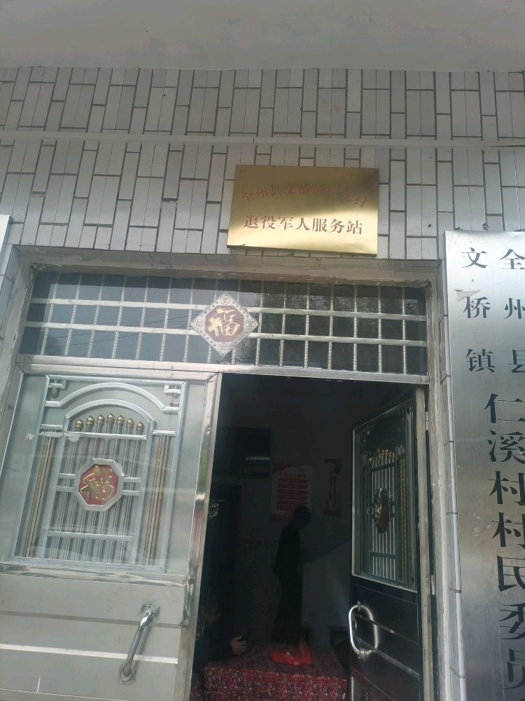 文桥镇仁溪村退役军人服务站