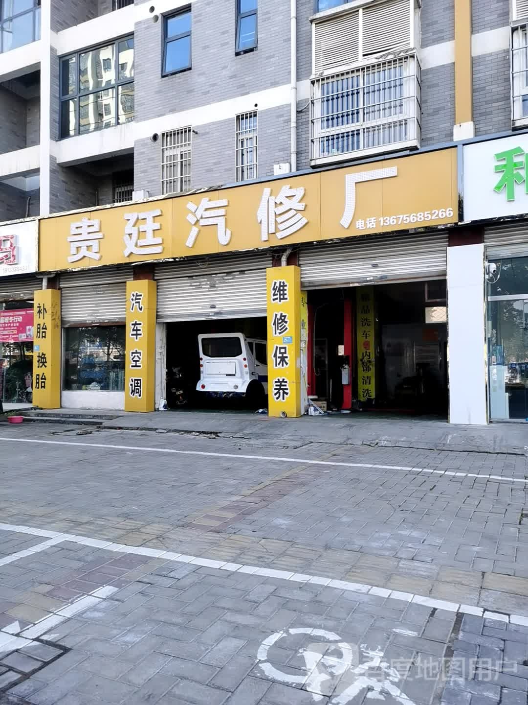 贵廷汽修厂