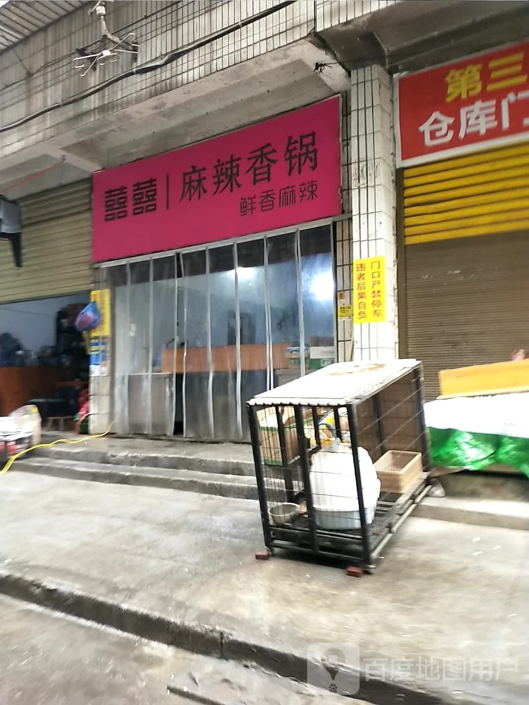 喜喜麻辣想过