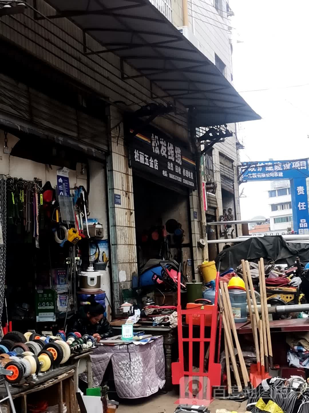 杜丽五金店