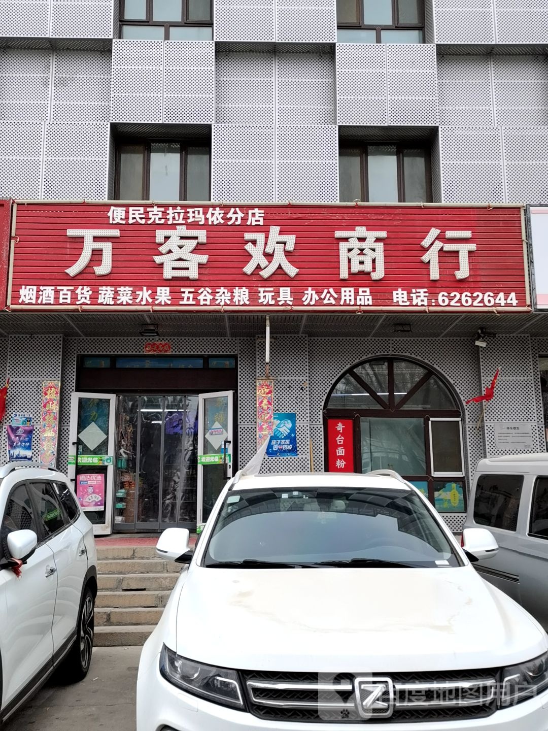 万客欢商银行(天山路店)