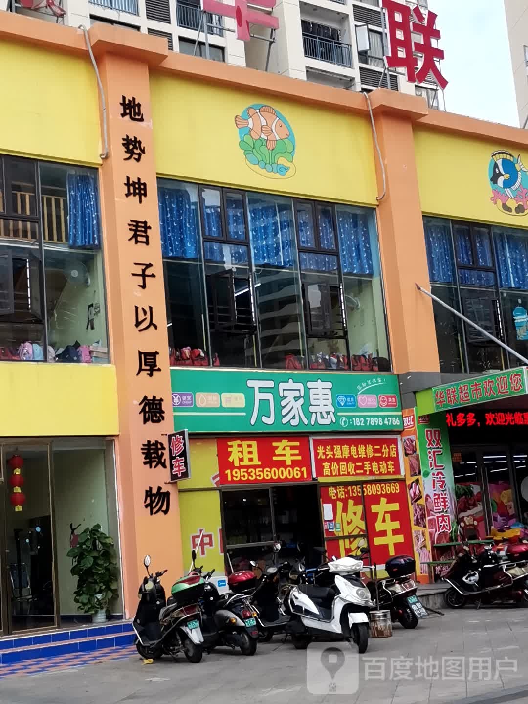 万家惠(仁爱路店)