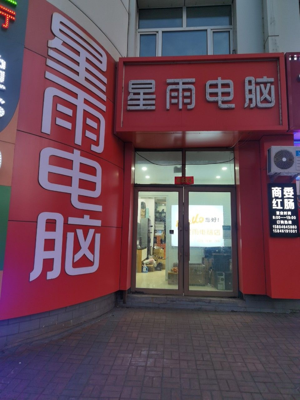 星雨电脑店