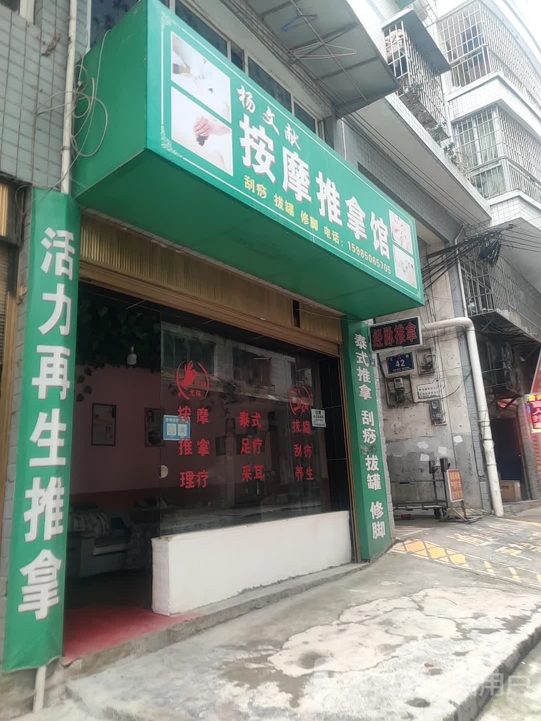 杨文献按摩推拿馆