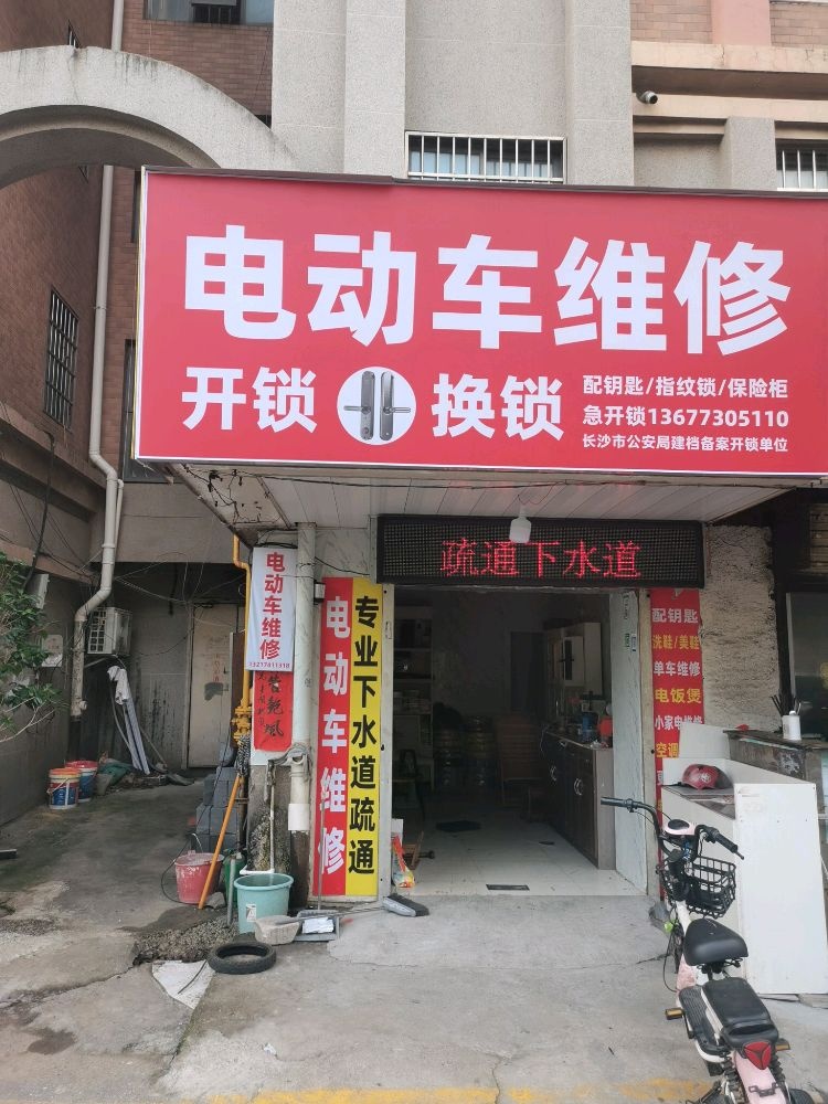 电动车维修开锁