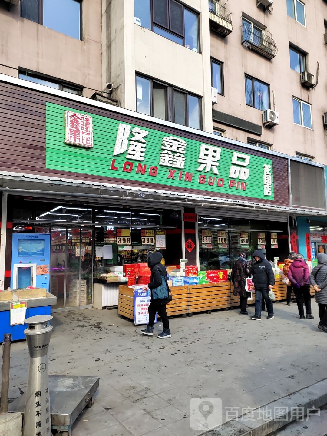 龙鑫果品(花园店)