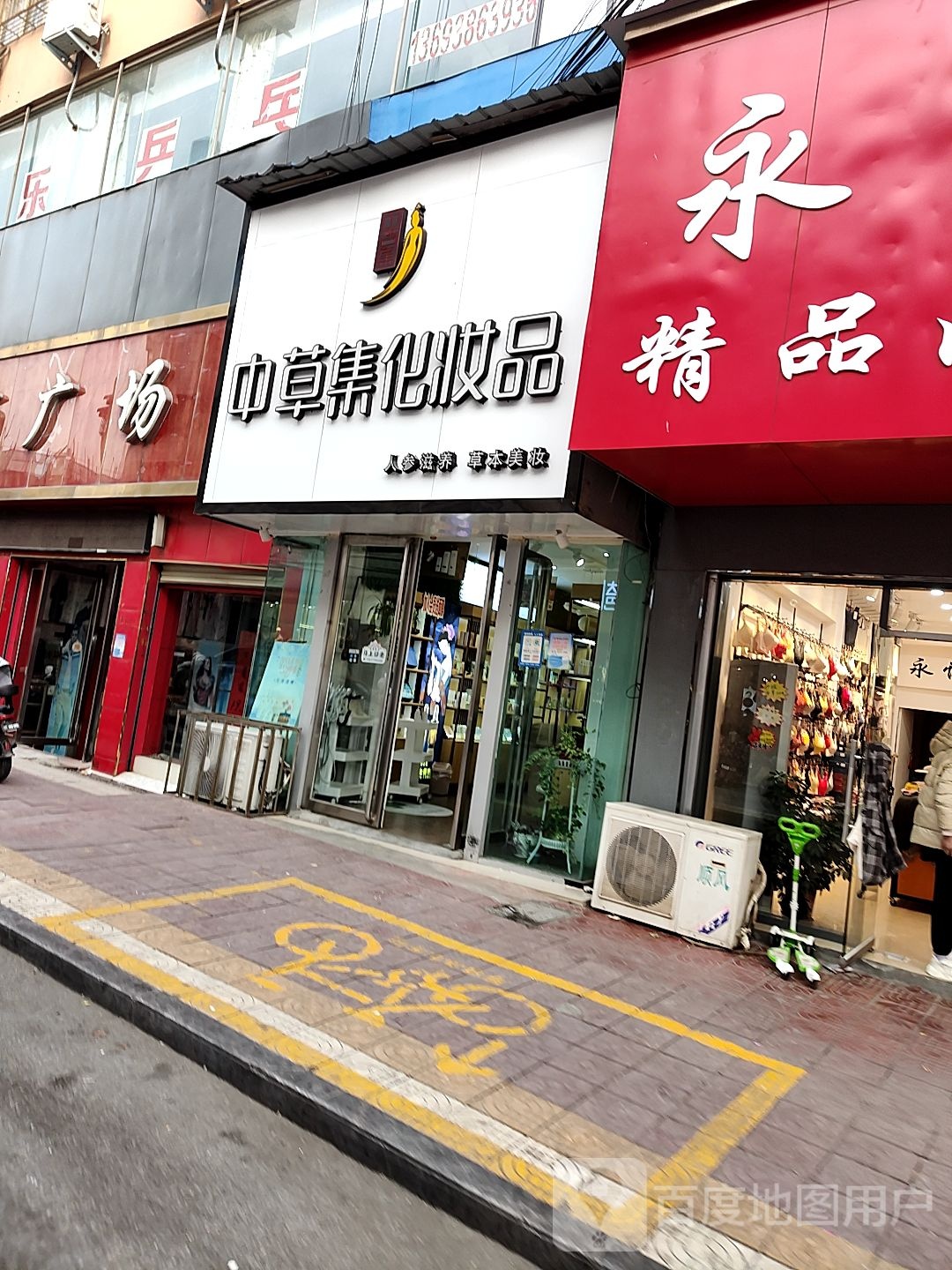 镇平县中草集化妆品(察院街店)