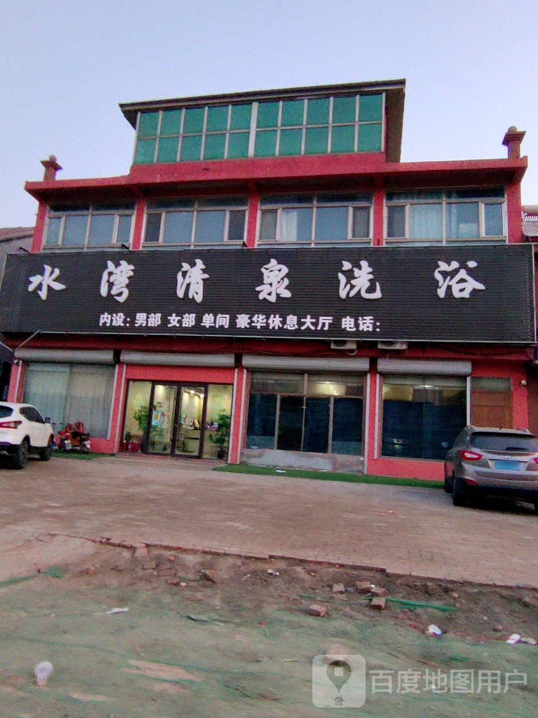 水湾清泉洗浴