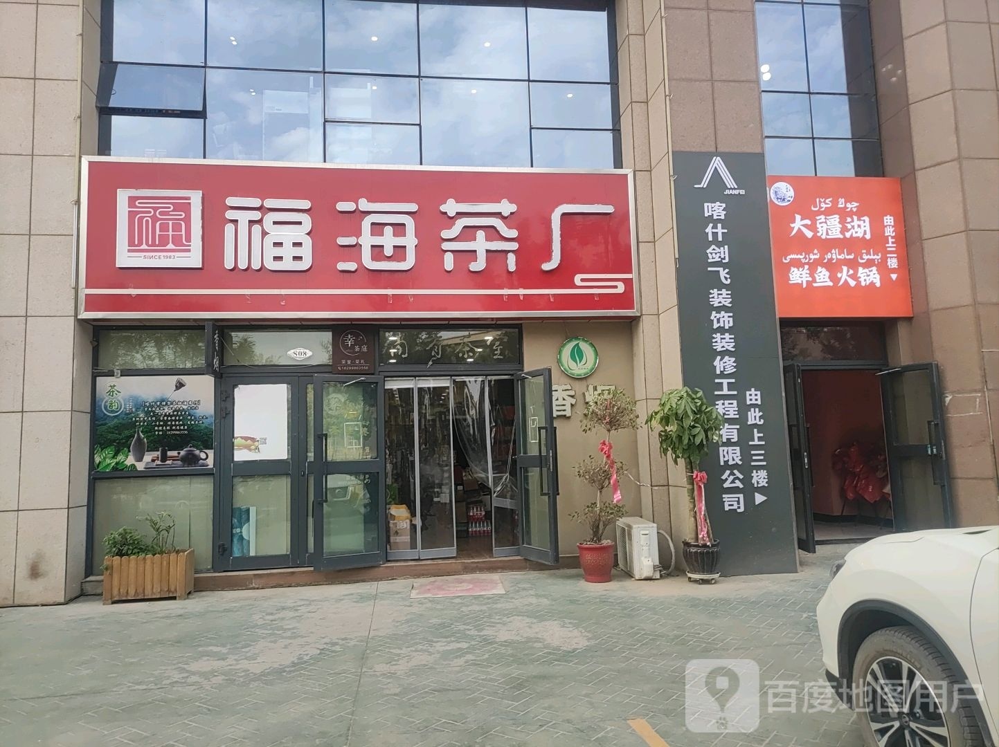 福海茶厂(锦绣园店)