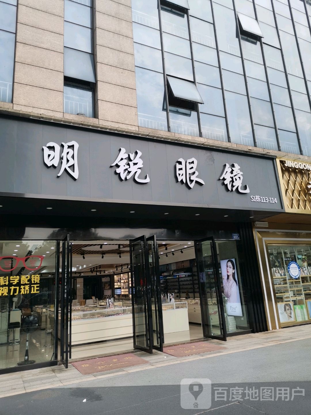 长沙市明锐眼镜店(万家丽南路店)