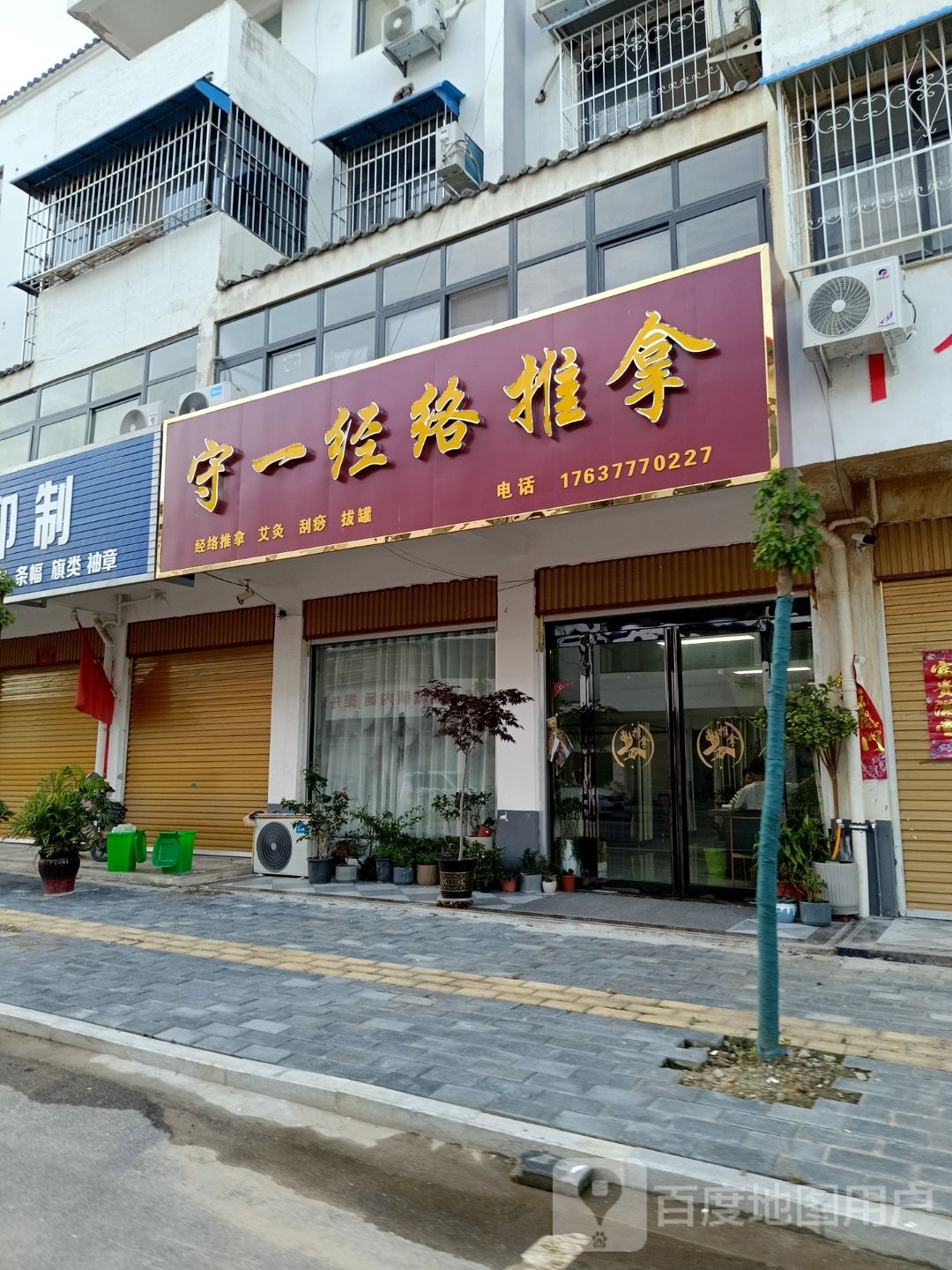 守一经络推拿