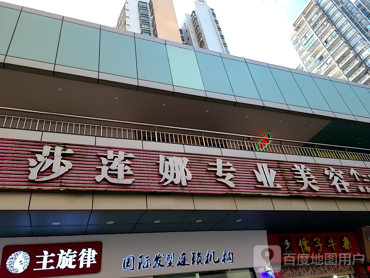 莎莲娜专业美容(拱北店)