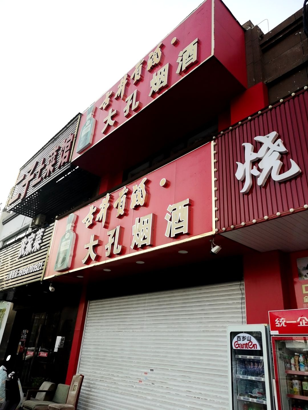 大孔烟酒超市(雨顺佳园店)