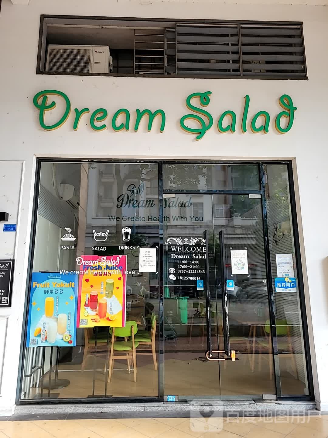 佛山市顺德区梦想沙拉餐饮管理有限公司