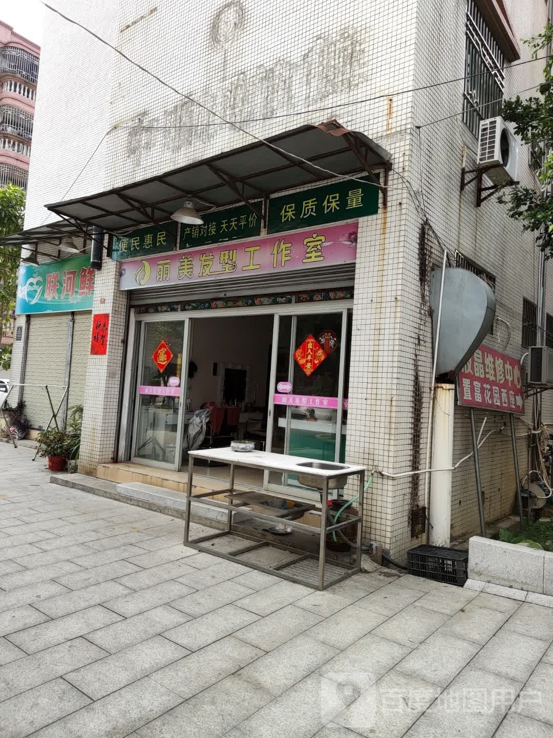 丽美发型工作室