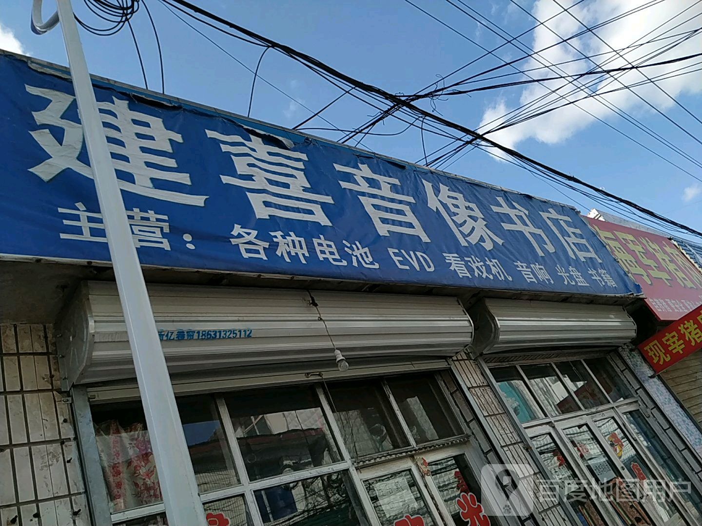 建喜音像书城