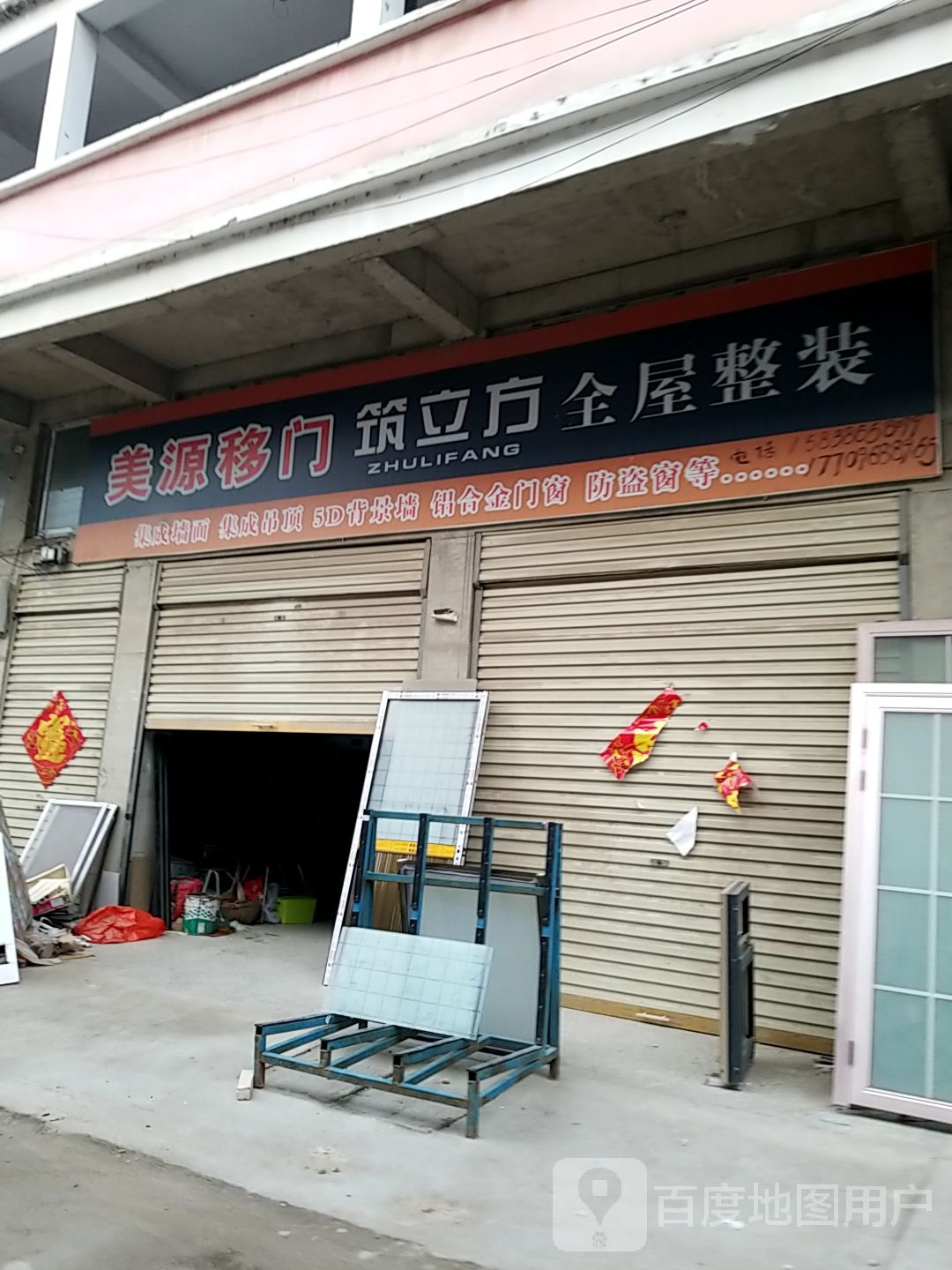 沈丘县纸店镇美源移门