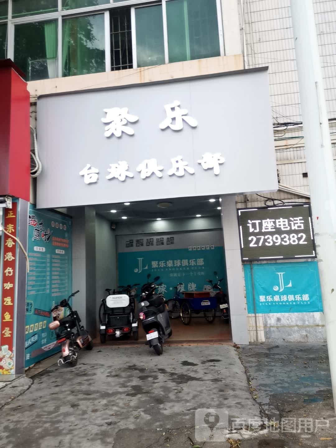 聚乐桌球俱乐部