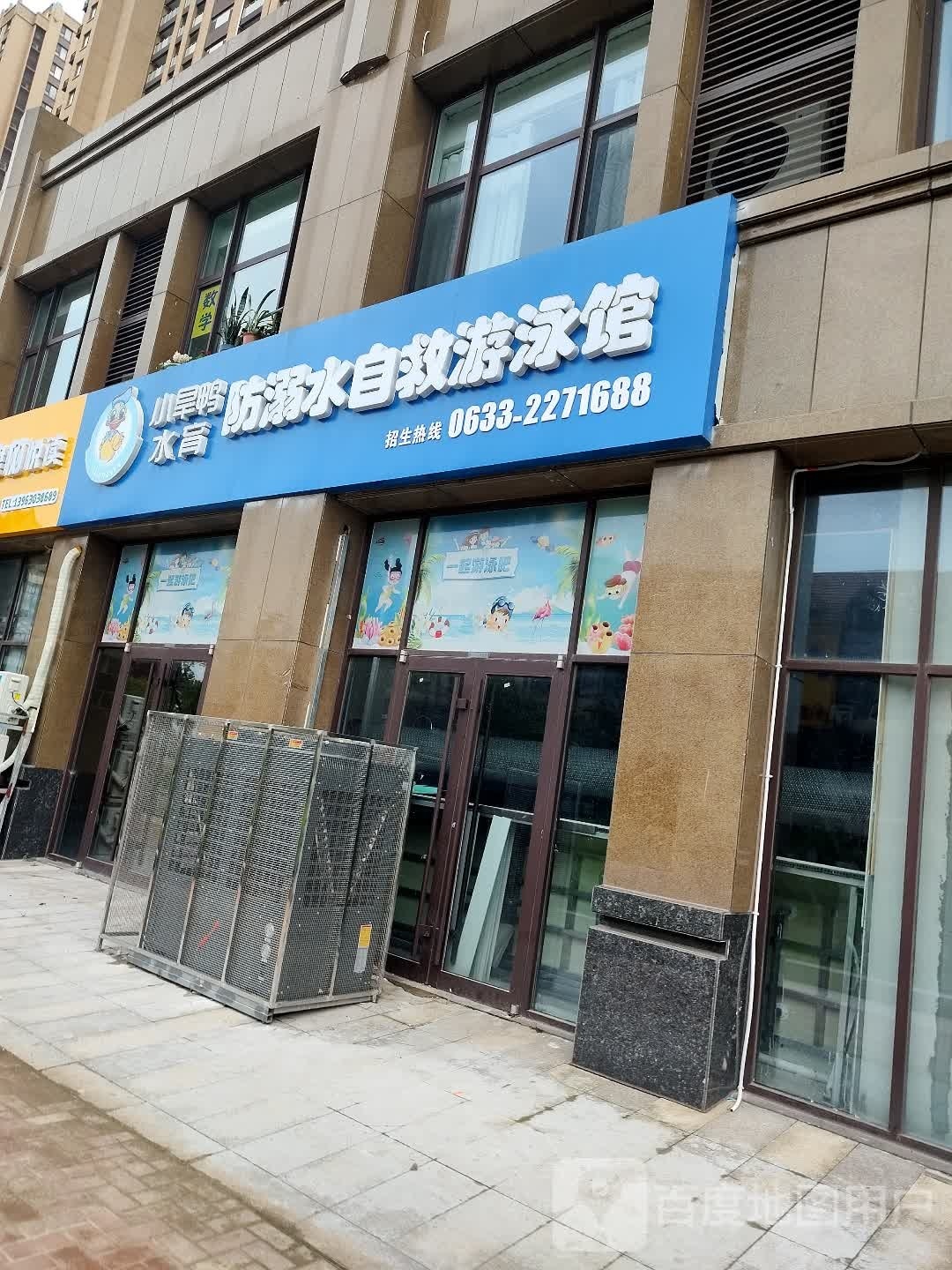 旱孢鸭勰溺水防育水小自救游泳馆