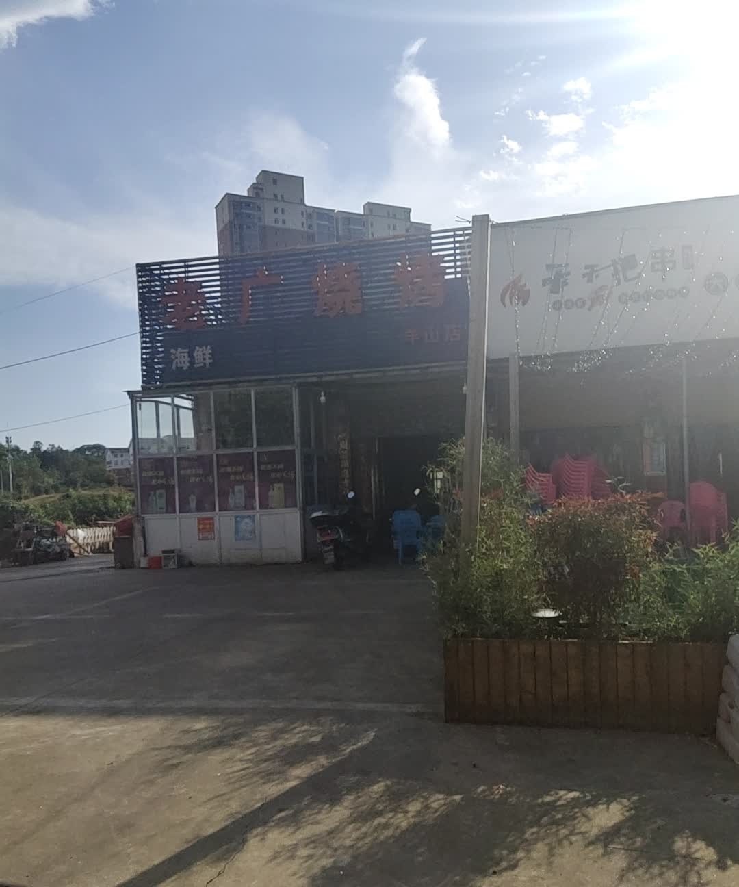 老广烧烤(羊山店)