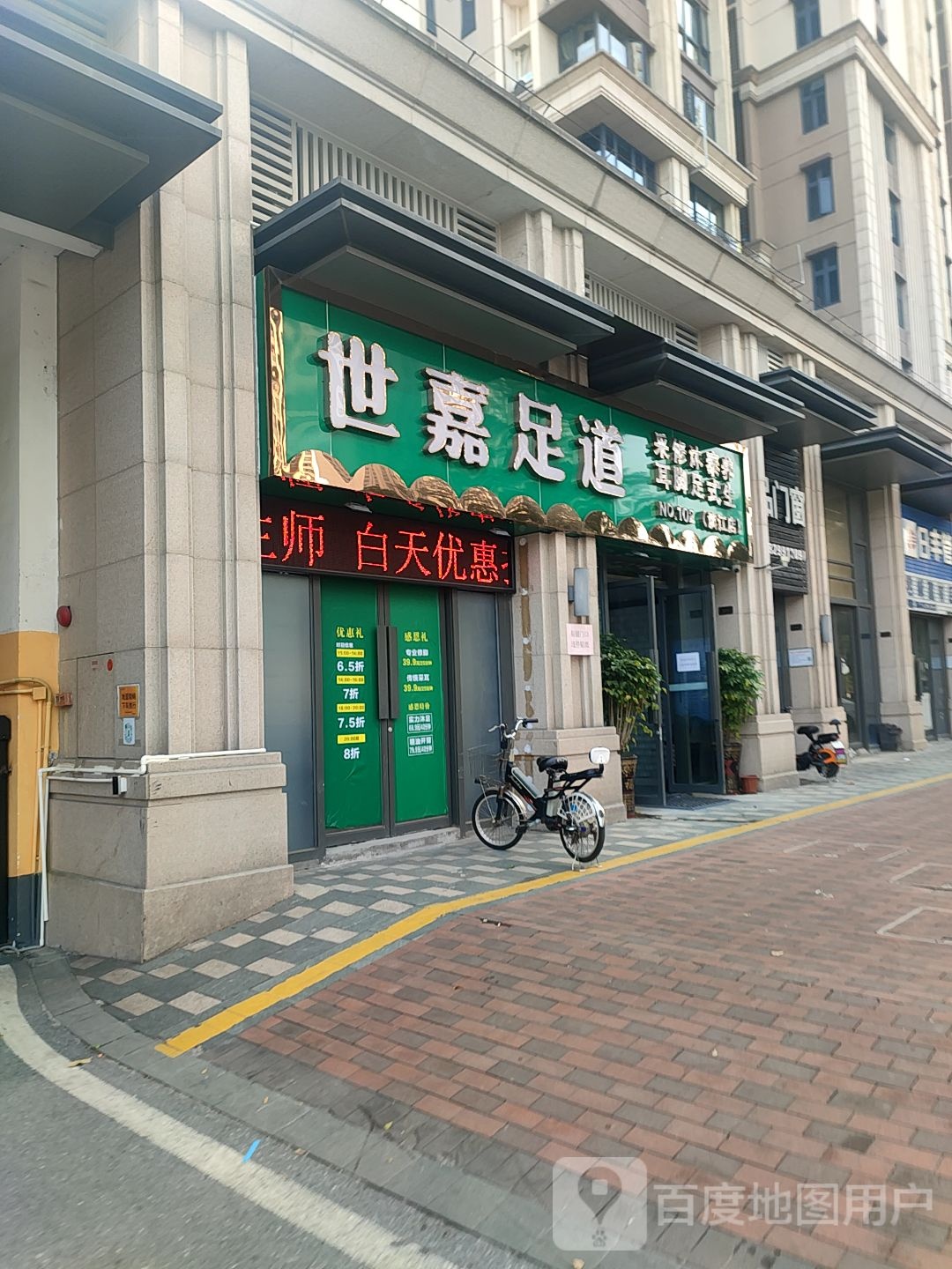 世嘉足dao·采耳·沐足·养生(滨江店)