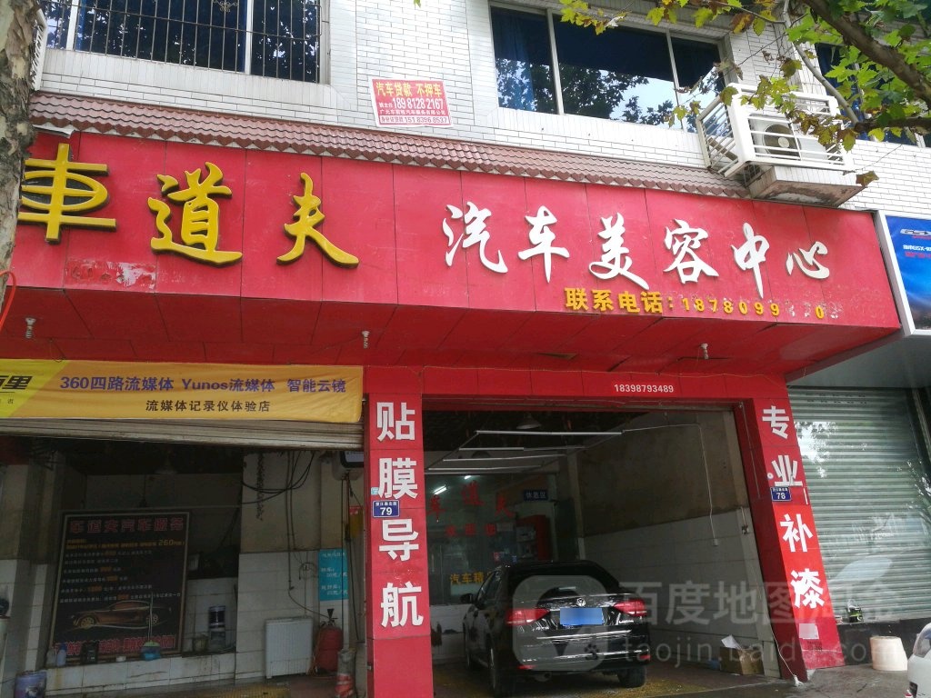 车道夫汽车养护中心