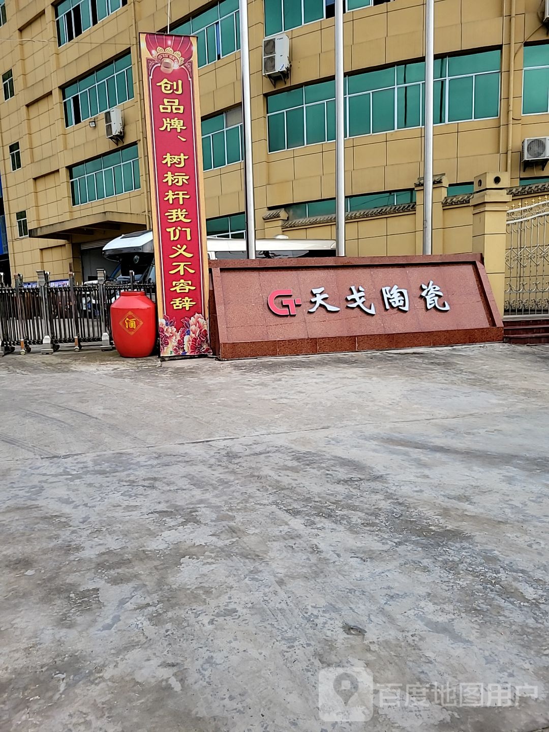 天戈瓷