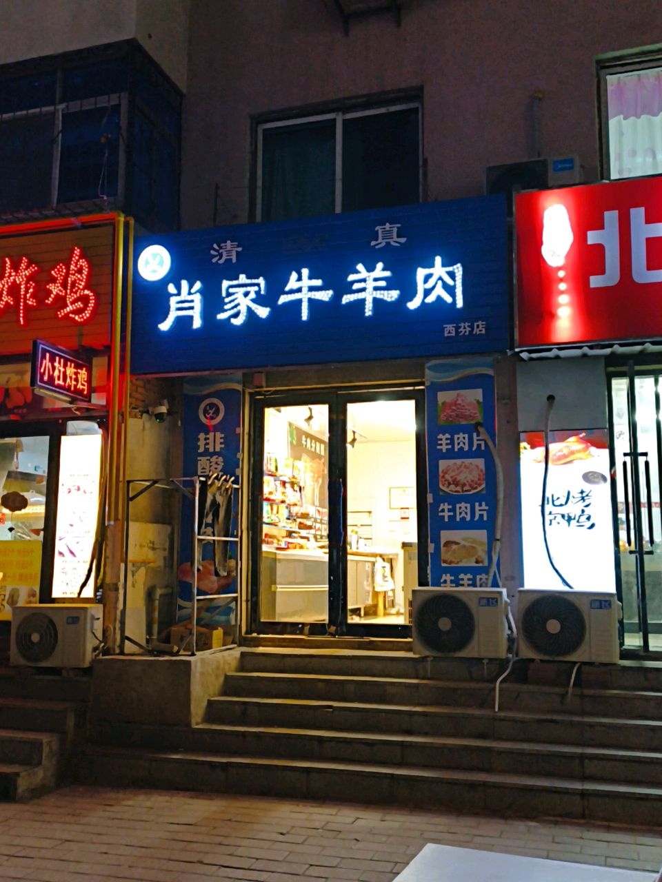 清真肖家牛羊肉(西芬店)
