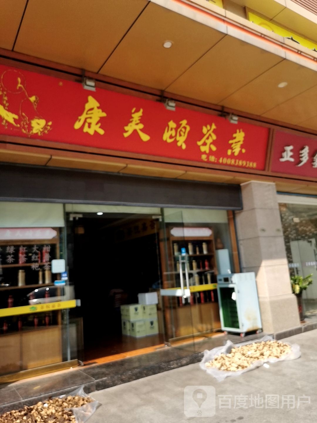康美顿茶业