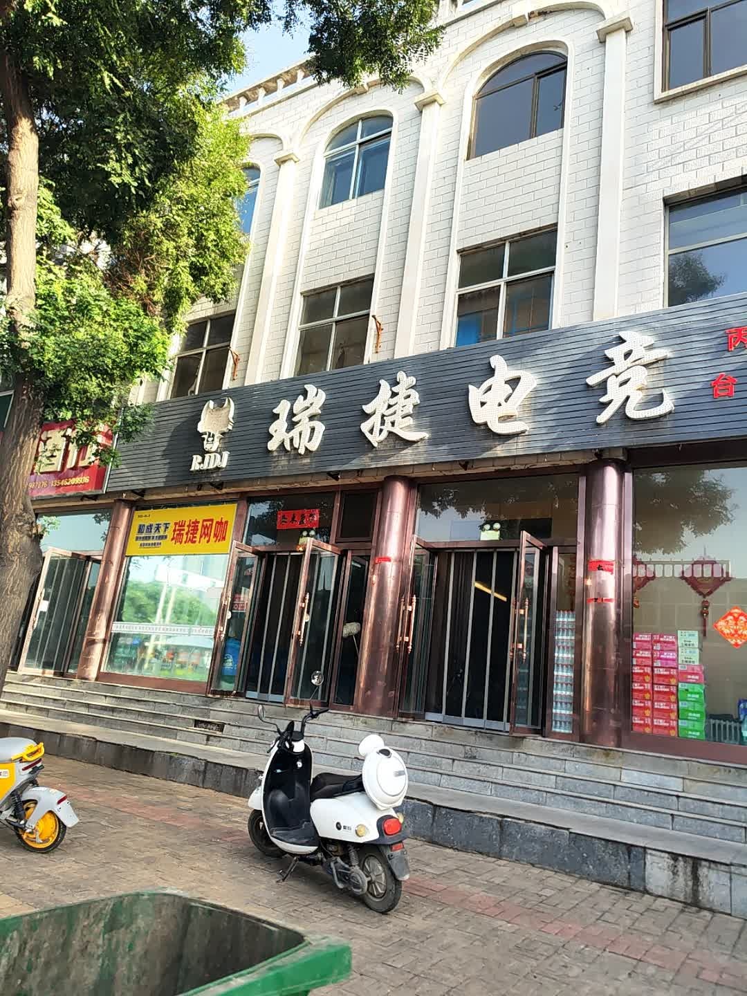 瑞捷电竞(汽车站店)