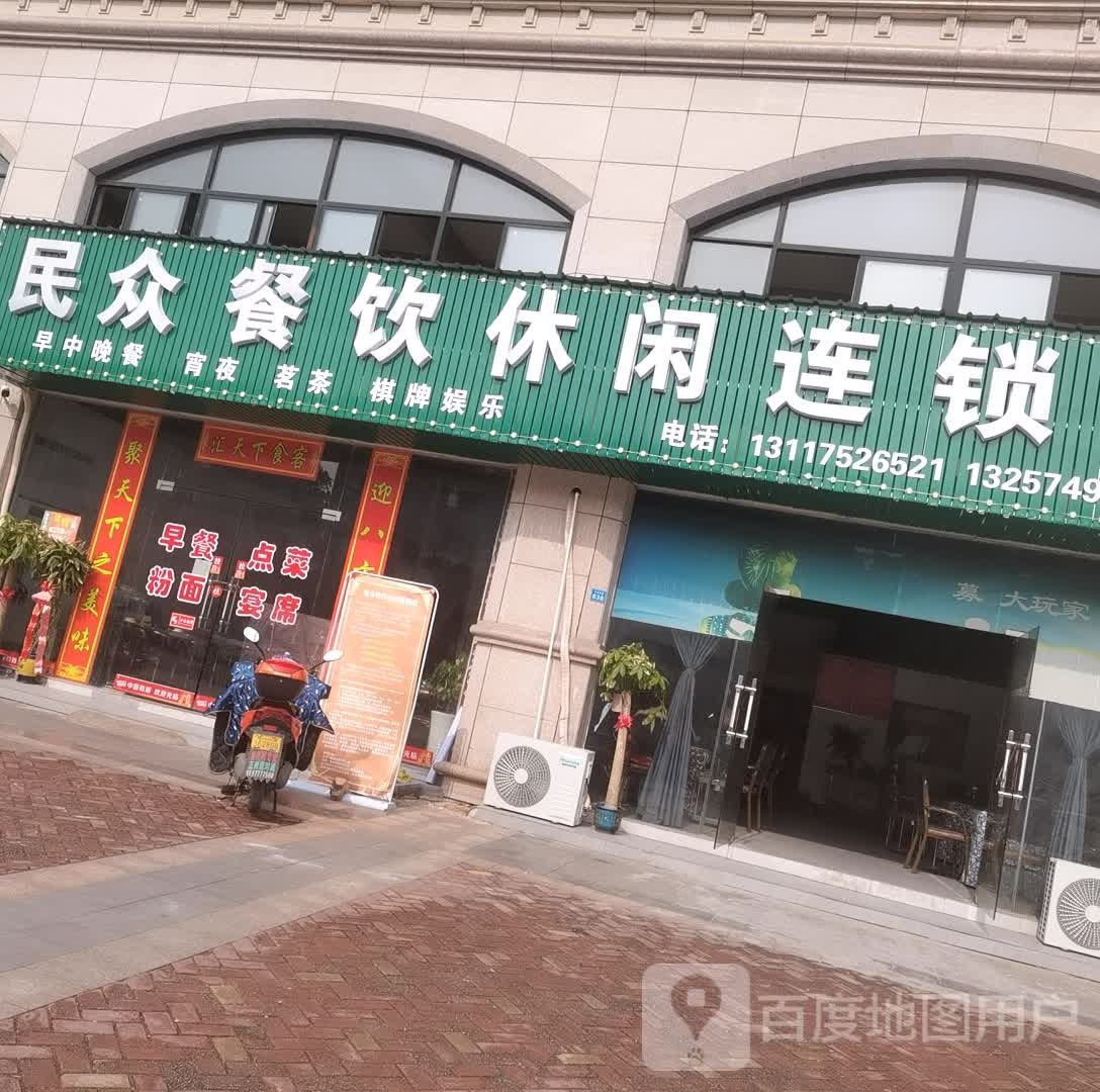 民众餐饮休闲连锁盛店